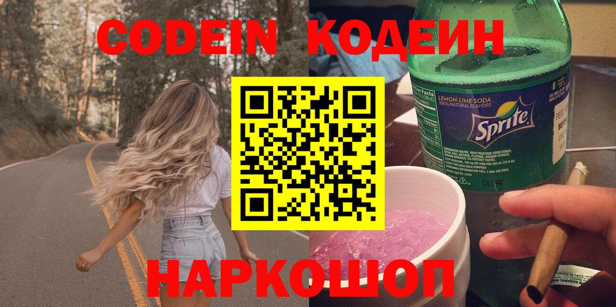 Кодеин напиток Lean (лин) Димитровград